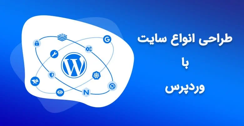 alt طراحی سایت با وردپرس